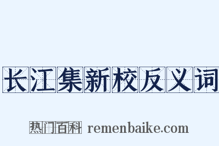 长江集新校反义词是什么意思的图片